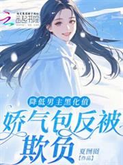 降低男主黑化值嬌氣包反被欺負