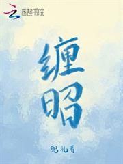 纏昭
