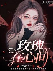 玫瑰在心間