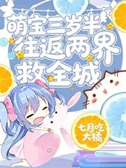 萌寶三歲半，往返兩界救全城