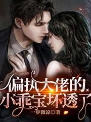 偏執大佬的小乖寶壞透了