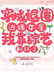 穿成退圈邊緣女星我靠綜藝翻紅了