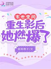 末世空間：重生影后她燃爆了