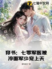 穿書：七零軍醫被冷麵軍少寵上天