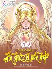 斗羅：坐擁武魂殿後，我被迫成神