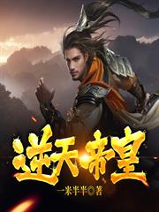 逆天帝皇
