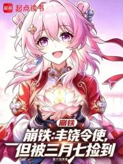 開局豐饒令使，但被三月七撿到