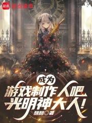 成為遊戲製作人吧，光明神大人！