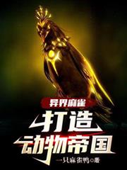 異界麻雀，打造動物帝國
