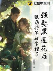 強娶黑蓮花後，狠厲將軍被拿捏了