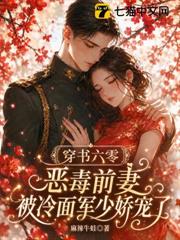 穿書六零，惡毒前妻被冷麵軍少嬌寵了