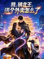 我，鎮北王，送個外賣怎麼了