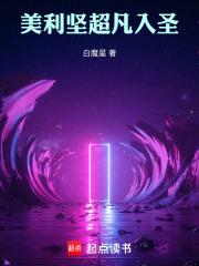 美利堅：超凡入聖