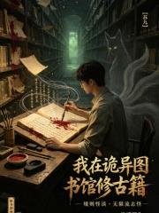 我在詭異圖書館修古籍