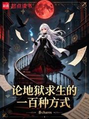 論地獄求生的一百種方式