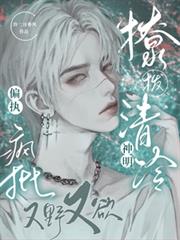 撩撥清冷神明，偏執瘋批又野又欲