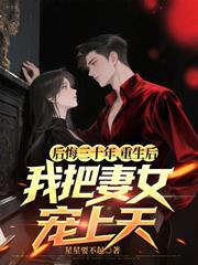 後悔三十年，重生後我把妻女寵上天
