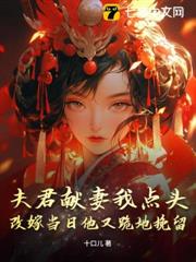 夫君獻妻我點頭，改嫁當日他又跪地挽留
