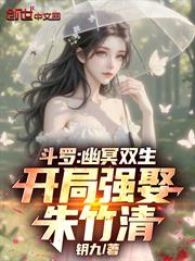斗羅：幽冥雙生，開局強娶朱竹清