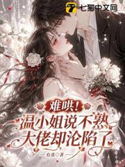 難哄！溫小姐說不熟，大佬卻淪陷了