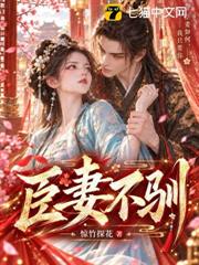 臣妻不馴