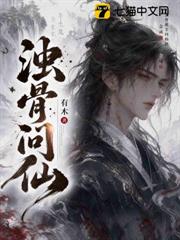 濁骨問仙