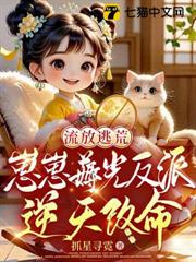 流放逃荒：崽崽薅光反派逆天改命