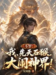斗羅：我，先天石猴，大鬧神界！