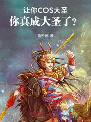 讓你COS大聖，你真成大聖了？