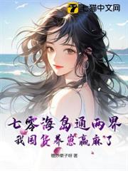 七零海島通兩界，我囤貨養崽贏麻了