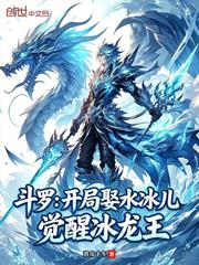 斗羅：開局娶水冰兒，覺醒冰龍王