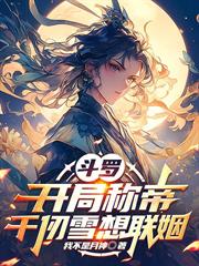斗羅：開局稱帝，千仞雪想聯姻