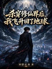 殺穿修仙界後，我飛升回了地球