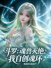 斗羅：魂獸滅絕，我自創魂環