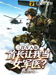 三百斤入伍，首長讓我當女軍醫？