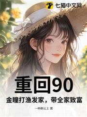 重回90：金瞳打漁發家，帶全家致富