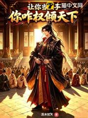 讓你當庶子，你咋權傾天下