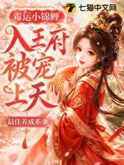 霉運小錦鯉，入王府被寵上天