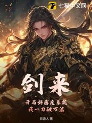 劍來：開局好感度系統，我一力破萬法！
