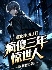 欲化神，先上門，瘋傻三年驚世人
