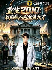 重生2010：我的瘋人院全員天才