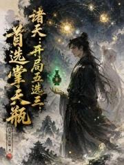 諸天：開局五選三，首選掌天瓶