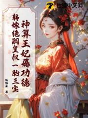 神算王妃薅功德，轉嫁絕嗣皇叔一胎三寶
