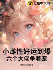 小雌性好運到爆！六個大佬爭著寵