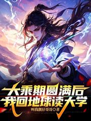 大乘期圓滿後，我回地球讀大學