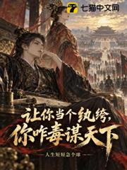 讓你當個紈絝，你咋毒謀天下