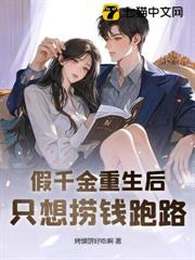 假千金撈錢跑路，千億大佬強制嬌寵