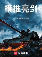 橫推亮劍