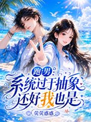 跑男：系統過於抽象，還好我也是