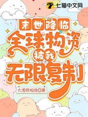 末世降臨，全球物資被我無限複製